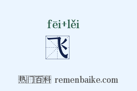 飞蠝是什么意思的图片